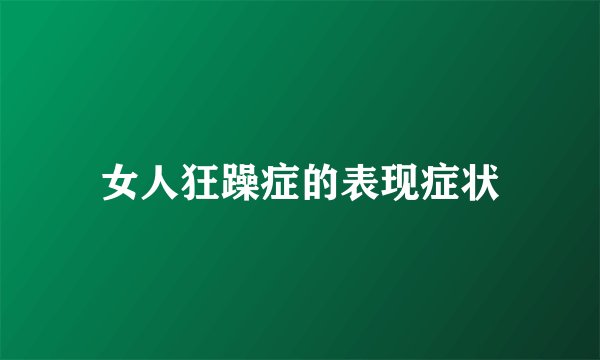 女人狂躁症的表现症状