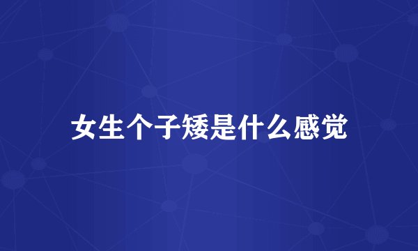 女生个子矮是什么感觉