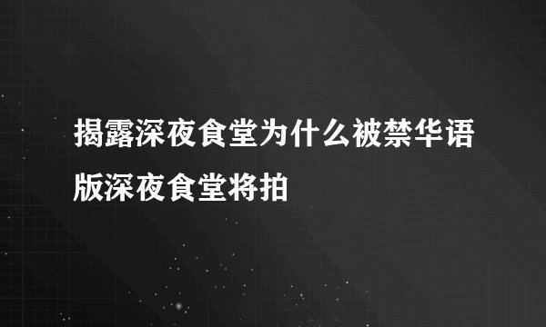 揭露深夜食堂为什么被禁华语版深夜食堂将拍