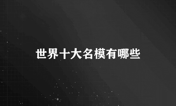 世界十大名模有哪些