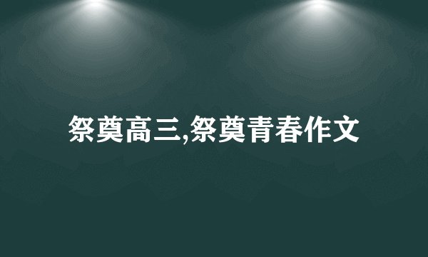 祭奠高三,祭奠青春作文