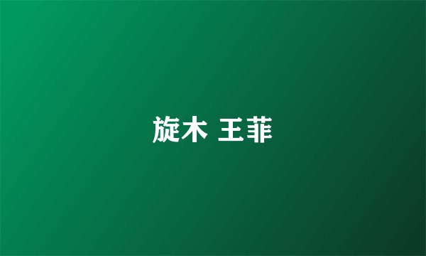 旋木 王菲