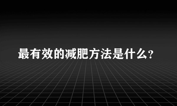 最有效的减肥方法是什么？