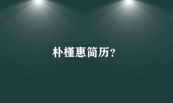 朴槿惠简历？