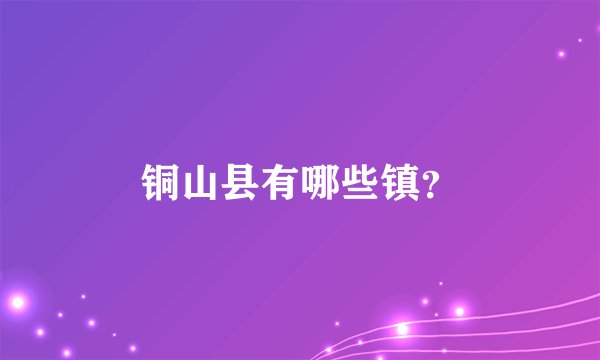 铜山县有哪些镇？