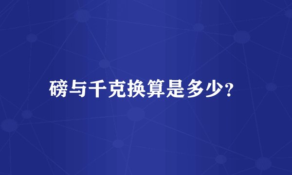 磅与千克换算是多少?
