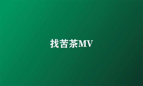 找苦茶MV