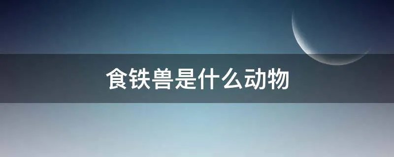 食铁兽是什么动物