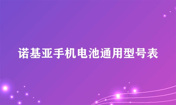 诺基亚手机电池通用型号表