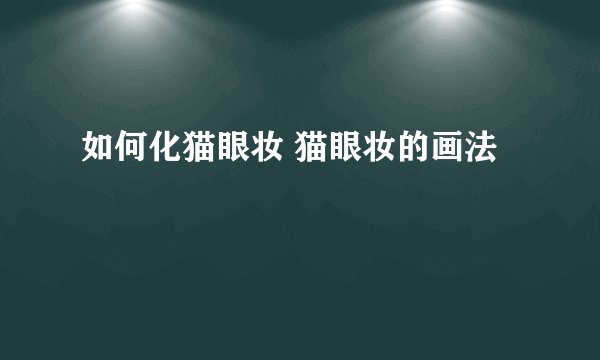 如何化猫眼妆 猫眼妆的画法