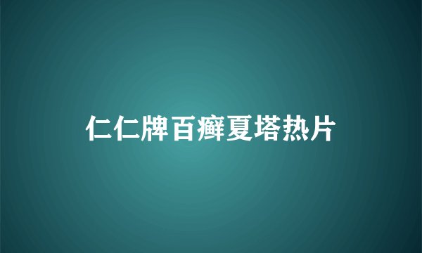 仁仁牌百癣夏塔热片