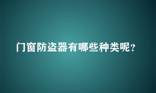 门窗防盗器有哪些种类呢？