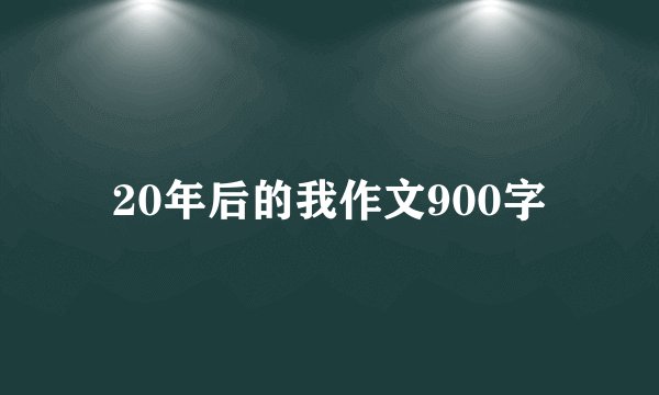 20年后的我作文900字