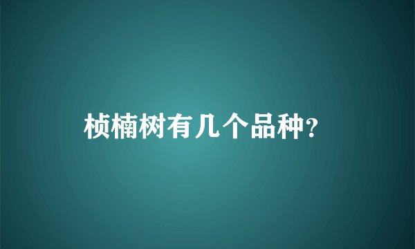 桢楠树有几个品种？