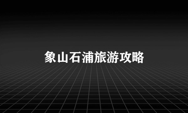 象山石浦旅游攻略
