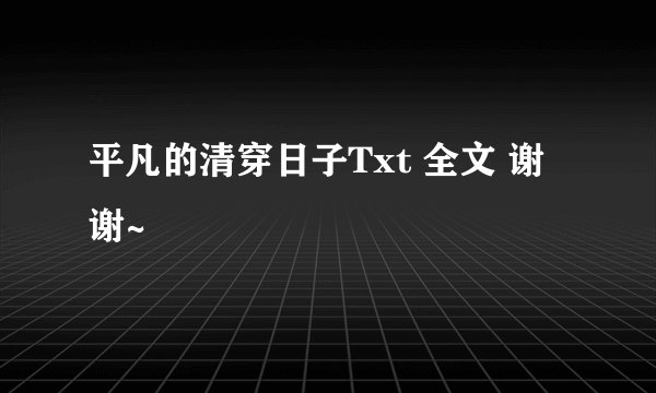 平凡的清穿日子Txt 全文 谢谢~