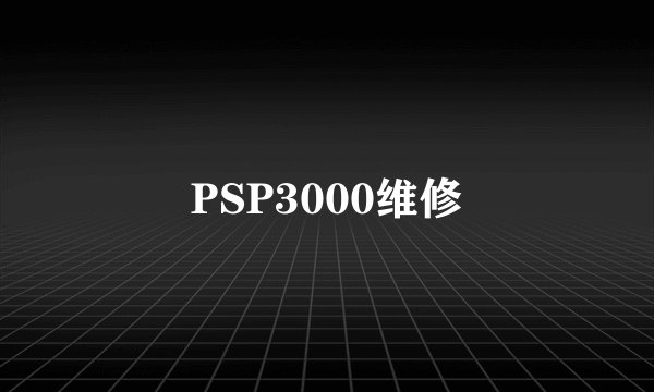PSP3000维修