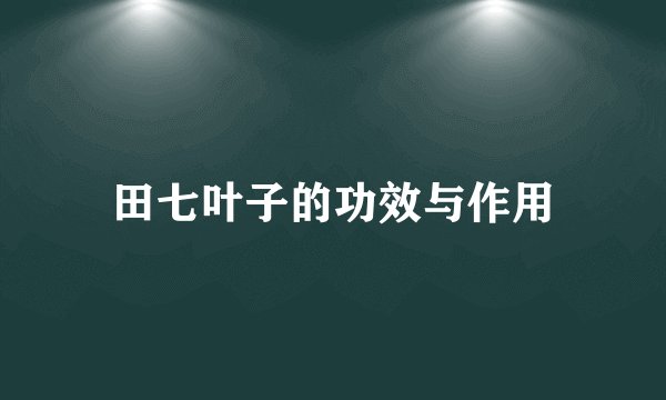 田七叶子的功效与作用