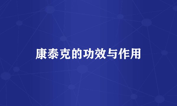 康泰克的功效与作用