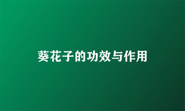 葵花子的功效与作用