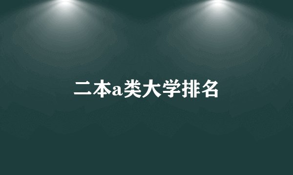二本a类大学排名