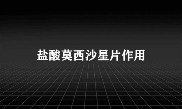 盐酸莫西沙星片作用