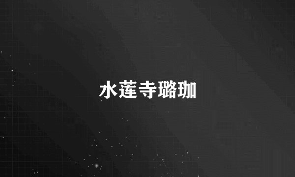 水莲寺璐珈