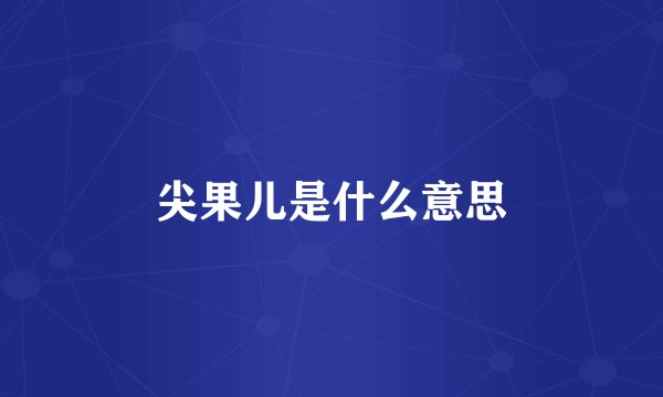 尖果儿是什么意思