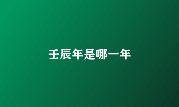 壬辰年是哪一年
