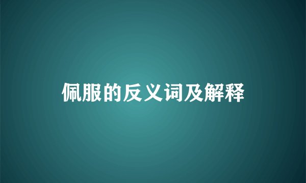 佩服的反义词及解释