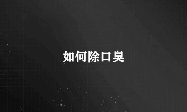 如何除口臭
