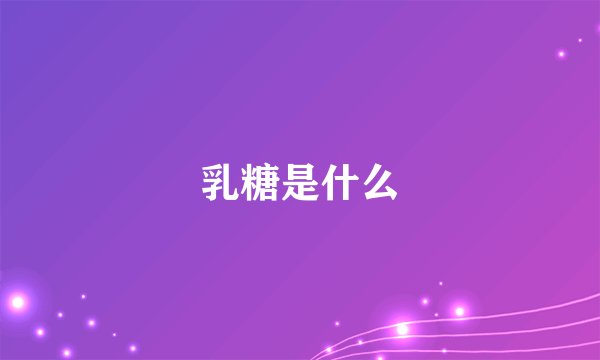 乳糖是什么