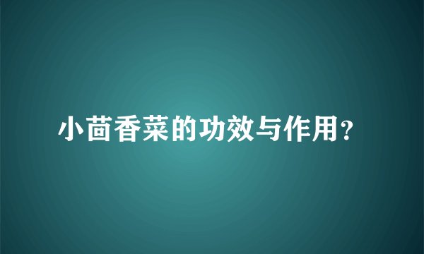 小茴香菜的功效与作用？