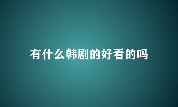有什么韩剧的好看的吗