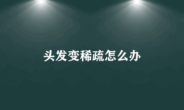 头发变稀疏怎么办