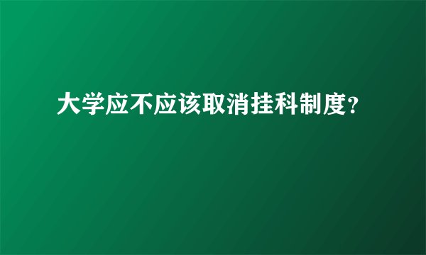 大学应不应该取消挂科制度？