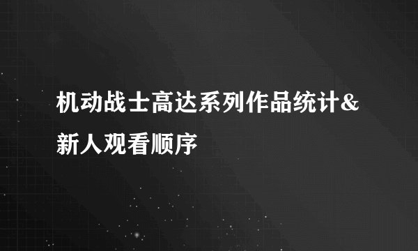 机动战士高达系列作品统计&新人观看顺序