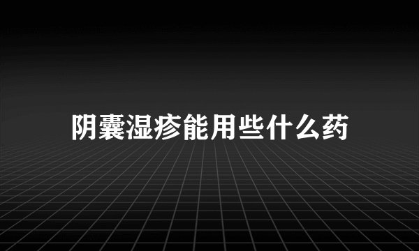 阴囊湿疹能用些什么药