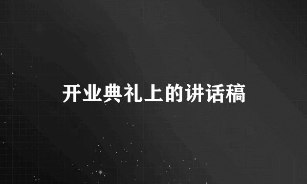 开业典礼上的讲话稿