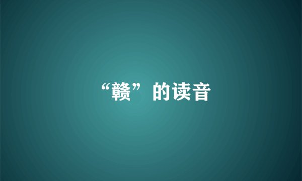 “赣”的读音