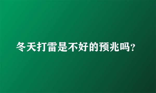 冬天打雷是不好的预兆吗？