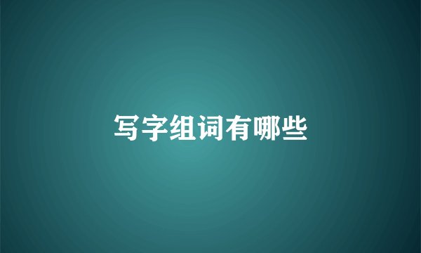 写字组词有哪些