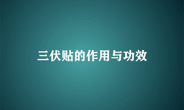 三伏贴的作用与功效
