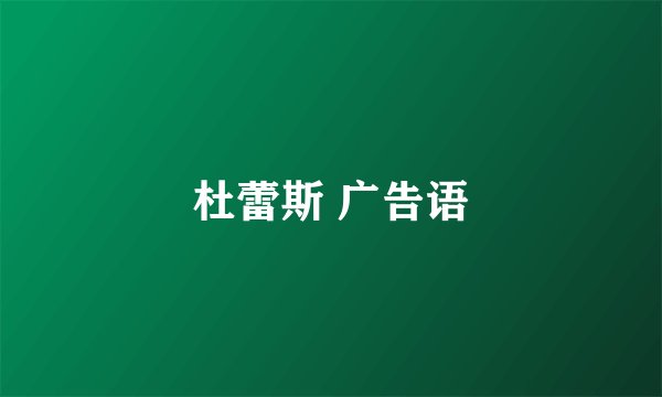 杜蕾斯 广告语