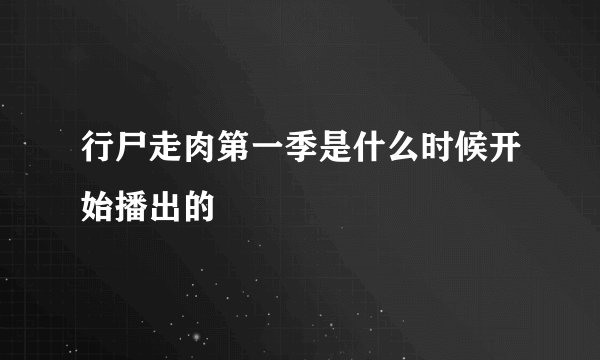 行尸走肉第一季是什么时候开始播出的