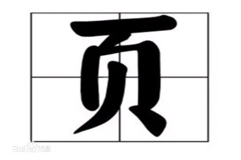 页字加偏旁组词有什么