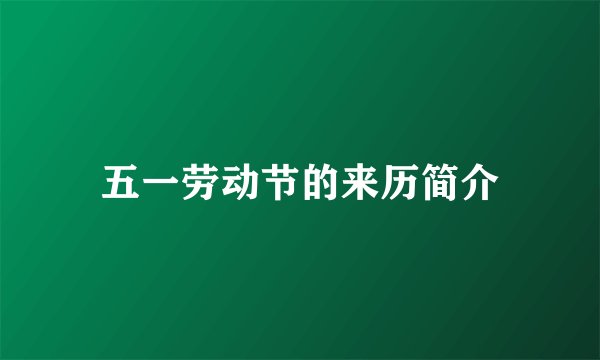 五一劳动节的来历简介