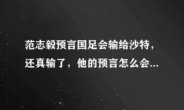 范志毅预言国足会输给沙特，还真输了，他的预言怎么会这么准？