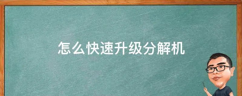 怎么快速升级分解机