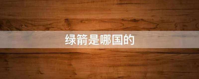 绿箭是哪国的
